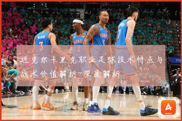 迈克尔卡里克职业足球技术特点与战术价值解析-深度解析