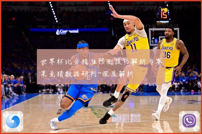 世界杯比分精准预测技巧解析与赛果竞猜数据研判-深度解析