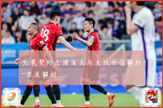 无畏契约生涯高光与竞技价值解析-深度解析