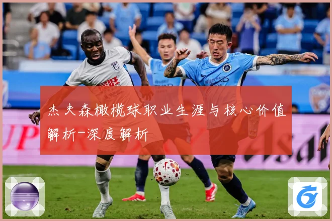 杰夫森橄榄球职业生涯与核心价值解析-深度解析