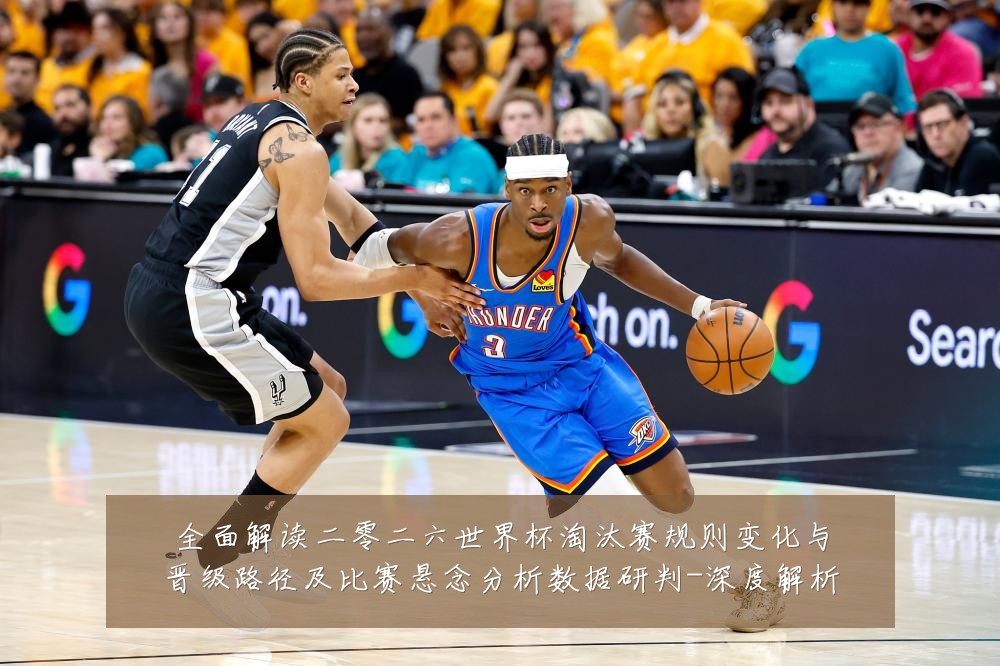 全面解读二零二六世界杯淘汰赛规则变化与晋级路径及比赛悬念分析数据研判-深度解析