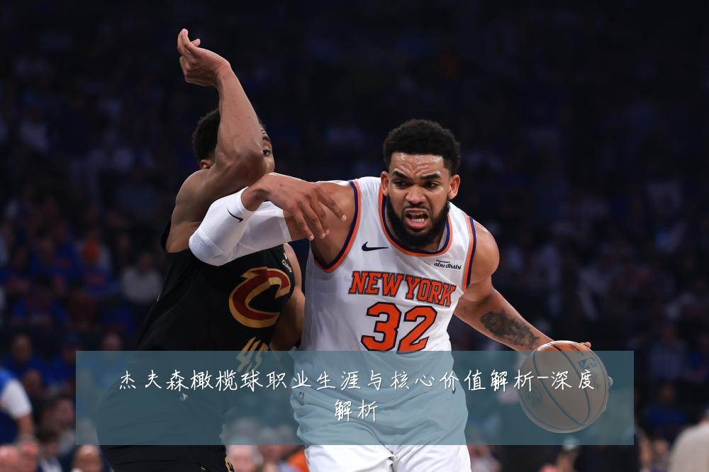 杰夫森橄榄球职业生涯与核心价值解析-深度解析