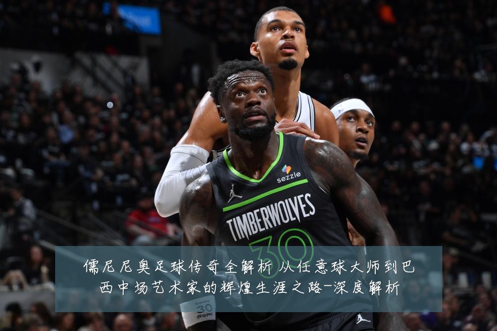 儒尼尼奥足球传奇全解析 从任意球大师到巴西中场艺术家的辉煌生涯之路-深度解析