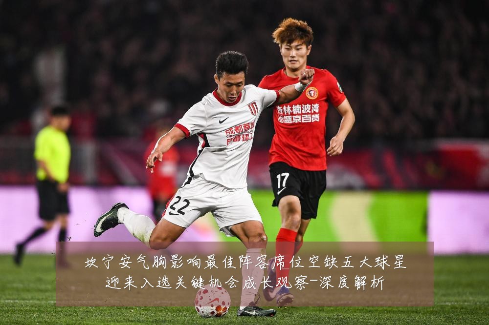 坎宁安气胸影响最佳阵容席位空缺五大球星迎来入选关键机会成长观察-深度解析