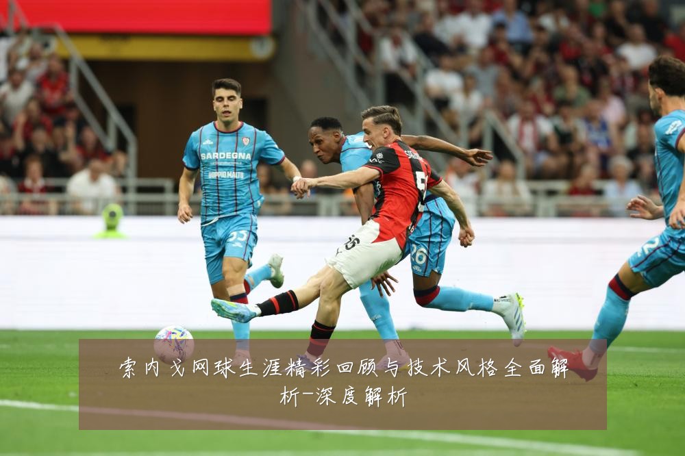 索内戈网球生涯精彩回顾与技术风格全面解析-深度解析