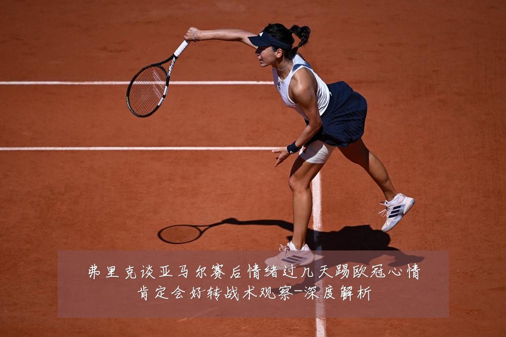 弗里克谈亚马尔赛后情绪过几天踢欧冠心情肯定会好转战术观察-深度解析