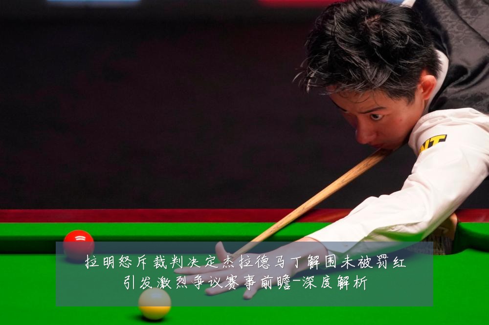 拉明怒斥裁判决定杰拉德马丁解围未被罚红引发激烈争议赛事前瞻-深度解析